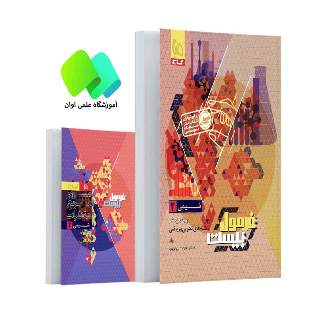 کتاب شیمی یازدهم سری فرمول بیست